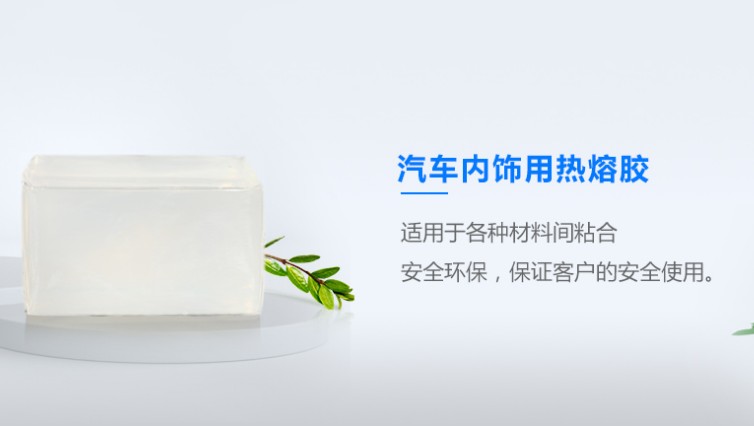 汽車(chē)內(nèi)飾熱熔膠