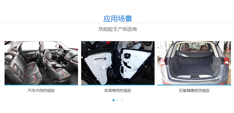 汽車(chē)內(nèi)飾熱熔膠