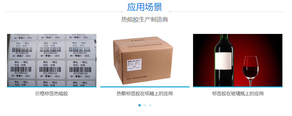 標(biāo)簽熱熔膠 標(biāo)簽熱熔膠