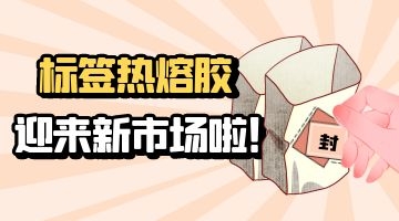 標(biāo)簽熱熔膠