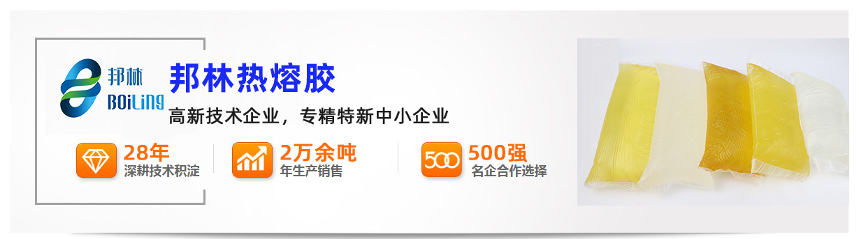 邦林熱熔膠
