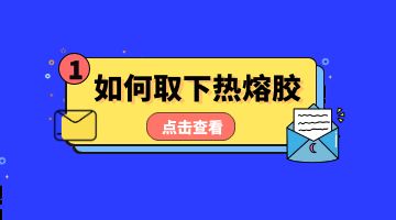 熱熔膠，壓敏熱熔膠
