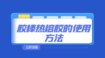 熱熔膠，膠棒熱熔膠