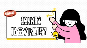 熱熔膠，壓敏熱熔膠