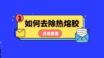 熱熔膠，壓敏熱熔膠