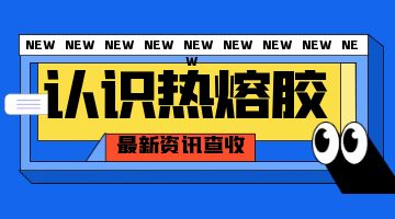 熱熔膠，壓敏熱熔膠