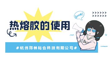 熱熔膠，熱熔膠塊