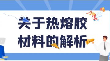 熱熔膠，壓敏熱熔膠
