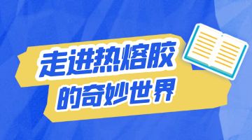 熱熔膠，壓敏熱熔膠