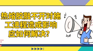 熱熔膠，環(huán)保熱熔膠